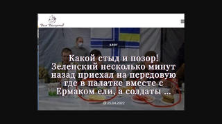 Перевірка Факту: Зеленський НЕ приїхав на передову 25 квітня, де в наметі з Єрмаком вони їли, а солдати ні