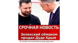 Перевірка факту: Президент Зеленський 'Обманом' НЕ 'Продавав' Президенту Польщі Дуді Крим
