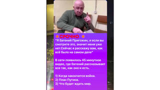 Перевірка факту: відео покійного лідера групи "Вагнер" Пригожина про кінець війни і 'План Путіна' НЕ ІСНУЄ