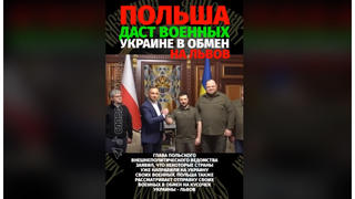 Перевірка факту: Польща НЕ планує давати Україні своїх військових в обмін на Львів