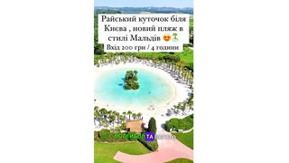 Перевірка факту: У Києві в червні 2024 НЕ відкривали "райський куточок у стилі Мальдів"