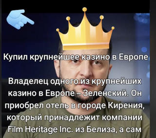 Перевірка факту: Зеленський НЕ купував казино в Європі 