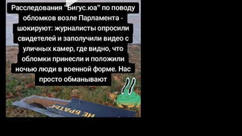 Перевірка факту: Bihus.info НЕ встановив, що уламки шахеда під Верховну Раду підкинули військові