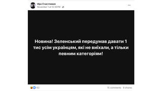 Перевірка факту: Зеленський НЕ передумав виплачувати тисячу гривень кожному українцю в Україні