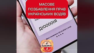 Перевірка факту: В Україні НЕ почали масово позбавляти водійських прав за ухиляння від мобілізації