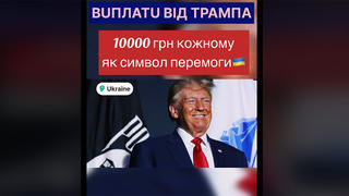 Перевірка факту: Трамп НЕ казав, що виплатить гроші кожному українцю на знак своєї перемоги