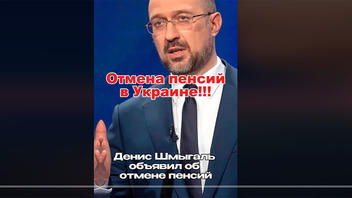 Перевірка факту: Прем'єр-міністр Шмигаль НЕ оголошував про відміну пенсій в Україні