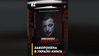 Перевірка факту: Книжку Костя Бондаренка про Зеленського НЕ забороняли