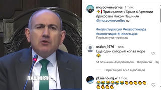 Перевірка факту: Прем`єр-міністр Вірменії Пашинян НЕ погрожував приєднати Крим до Вірменії