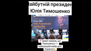 Перевірка факту: Трамп НЕ казав публічно у 2025 році, що Тимошенко - найкращий вибір для України