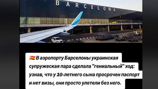 Перевірка факту: НЕМАЄ доказів, що дитину в аеропорту Барселони залишила українська сім'я