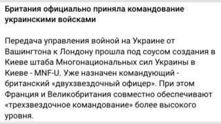 Перевірка факту: Британія НЕ приймала командування українськими військами