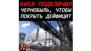Перевірка факту: Чорнобильську атомну електростанцію не повертали до експлуатації