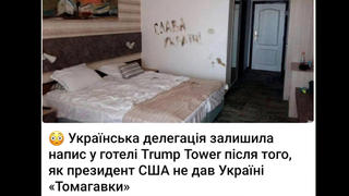 Перевірка факту: Українська делегація НЕ писала "Слава Україні!" у готелі Трампа коричневою речовиною