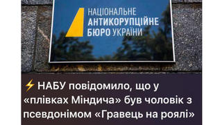 Перевірка факту: Національне антикорупційне бюро НЕ повідомляло про "Гравця на роялі" у плівках Міндіча