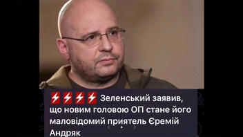 Перевірка факту: Зеленський НЕ оголошував Єремія Андряка новим головою Офісу Президента