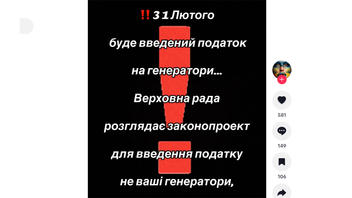 Перевiрка факту: В Україні НЕ вводять податок на генератори