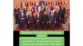 Перевірка факту: Зеленський НЕ обговорював з Європейською Радою перенесення столиці України до Закарпаття