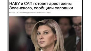 Перевірка факту: НАБУ і САП НЕ готують арешт Олени Зеленської
