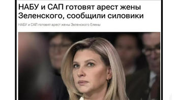 Перевірка факту: НАБУ і САП НЕ готують арешт Олени Зеленської