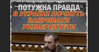Перевірка факту: Міністр освіти і науки Лісовий НЕ заявляв про закриття 153 університетів