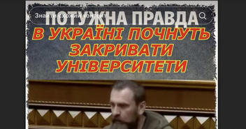 Перевірка факту: Міністр освіти і науки Лісовий НЕ заявляв про закриття 153 університетів