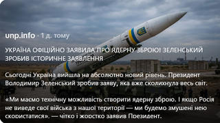 Перевірка факту: Зеленський НЕ заявив про технічну можливість створити ядерну зброю
