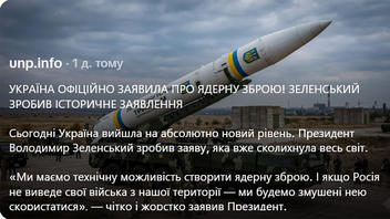Перевірка факту: Зеленський НЕ заявив про технічну можливість створити ядерну зброю