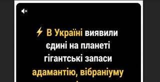 Перевірка факту: В Україні НЕ виявляли запаси адамантію, вібраніуму та криптоніту