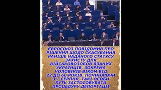 Перевірка факту: Євросоюз НЕ повідомляв про депортацію військовозобов'язаних українців з 1 серпня 2026 року