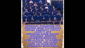 Перевірка факту: Євросоюз НЕ повідомляв про депортацію військовозобов'язаних українців з 1 серпня 2026 року