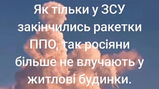 Перевірка факту: Росіяни НЕ перестали влучати в житлові будинки, поки Україні бракує протиракет