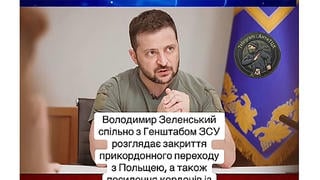 Перевірка факту: НЕМАЄ доказів, що Зеленський і Генштаб ЗСУ обговорюють закриття кордону з Польщею